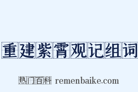 重建紫霄观记组词是什么意思的图片